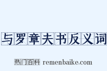 与罗章夫书反义词是什么意思的图片